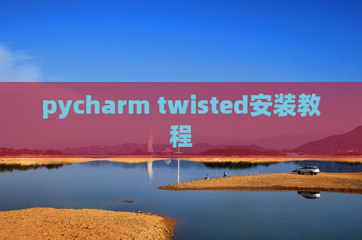 pycharm twisted安装教程 pycharm twisted安装教程