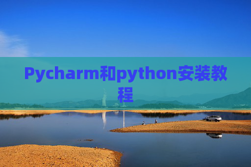 Pycharm和python安装教程