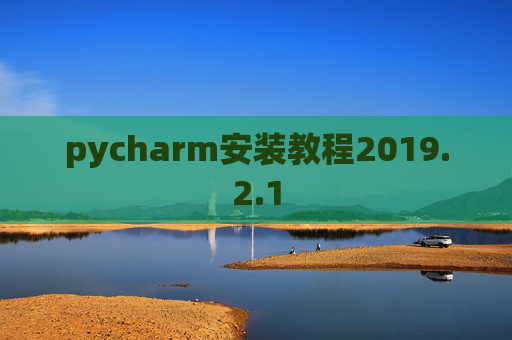 pycharm安装教程2019.2.1