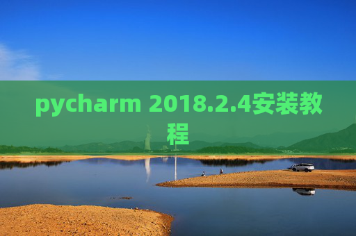 pycharm 2018.2.4安装教程